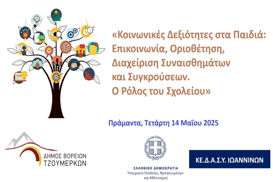 Hμερίδα για τις κοινωνικές δεξιότητες και τον ρόλο του σχολείου